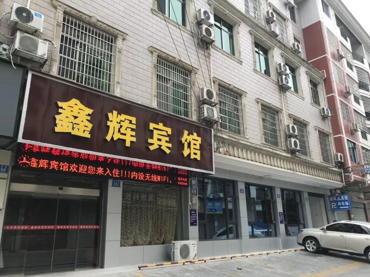 浏阳鑫辉宾馆