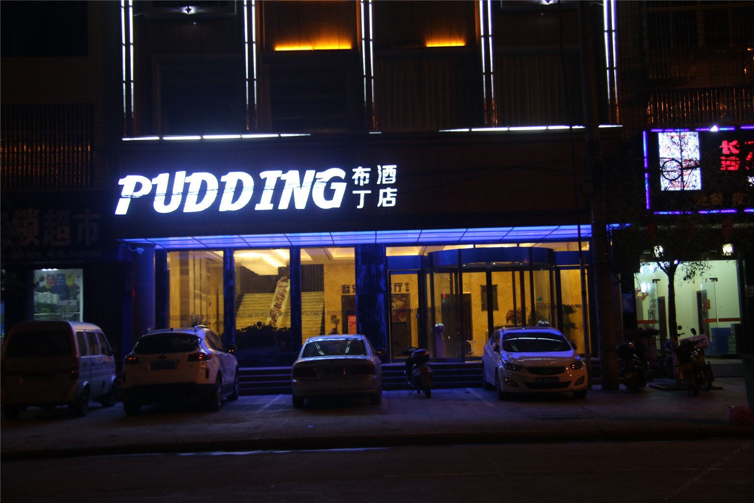 汨罗布丁假日酒店