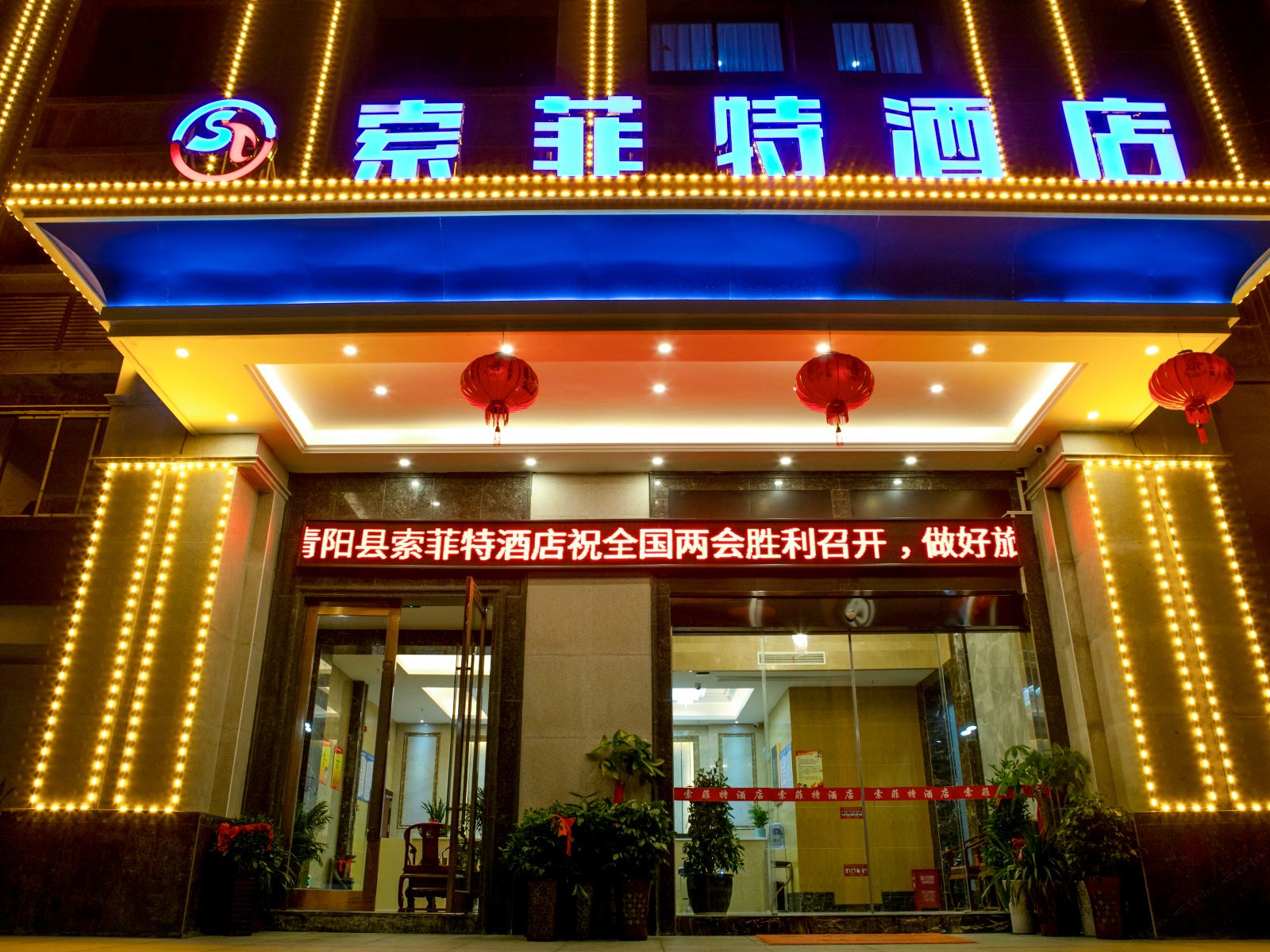 九华山索菲特酒店