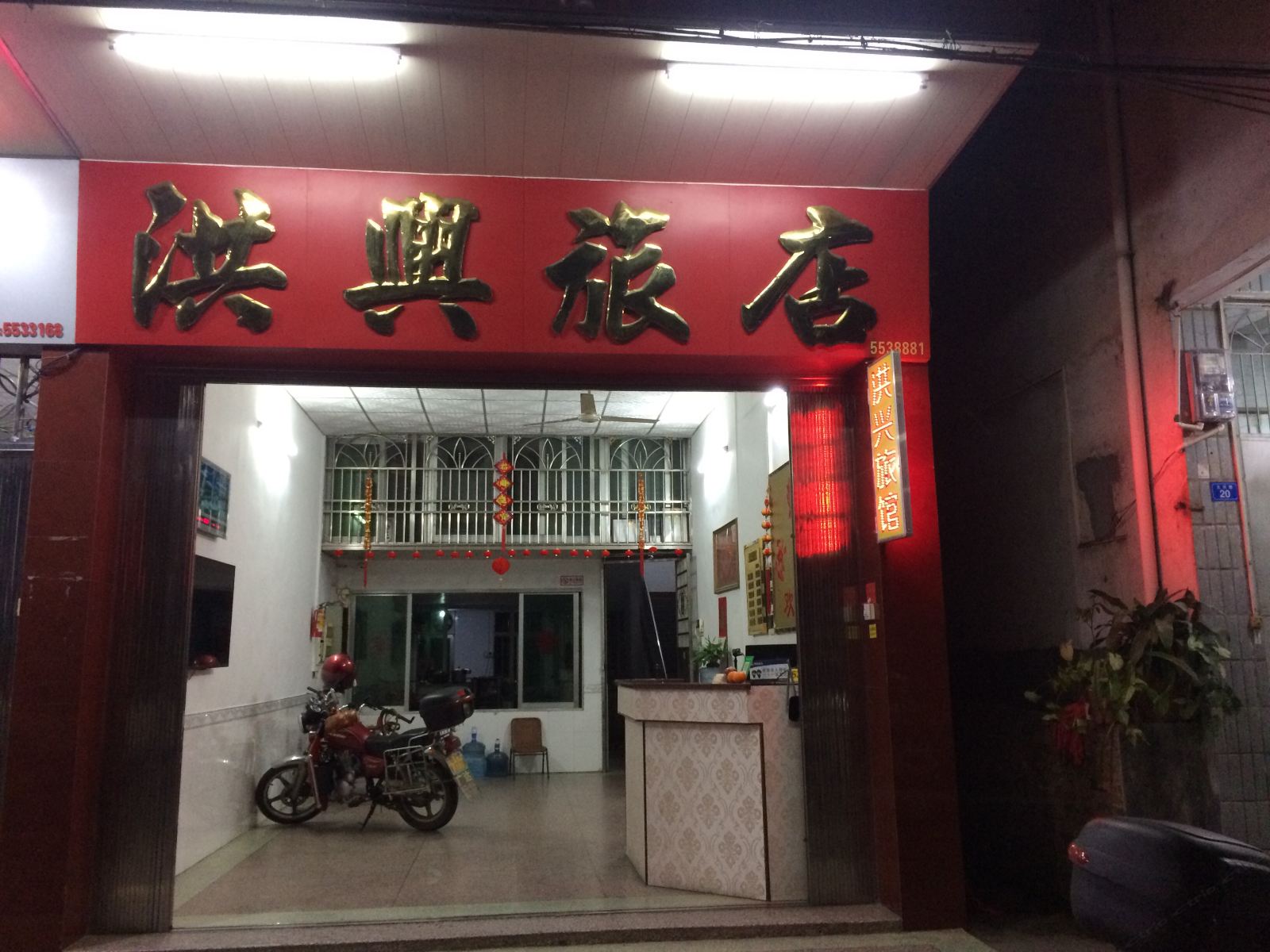 大埔洪兴旅店