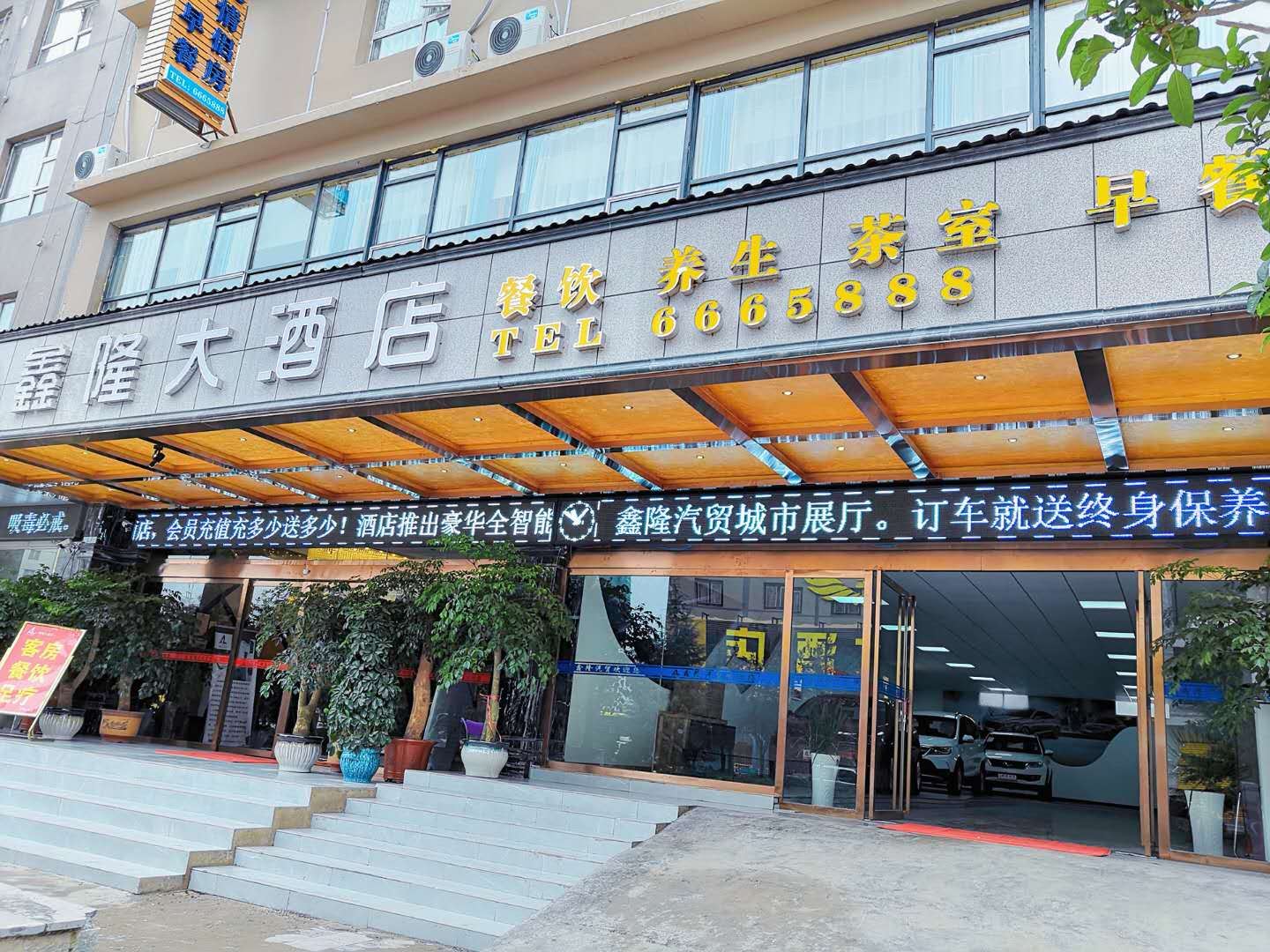 威宁鑫隆大酒店