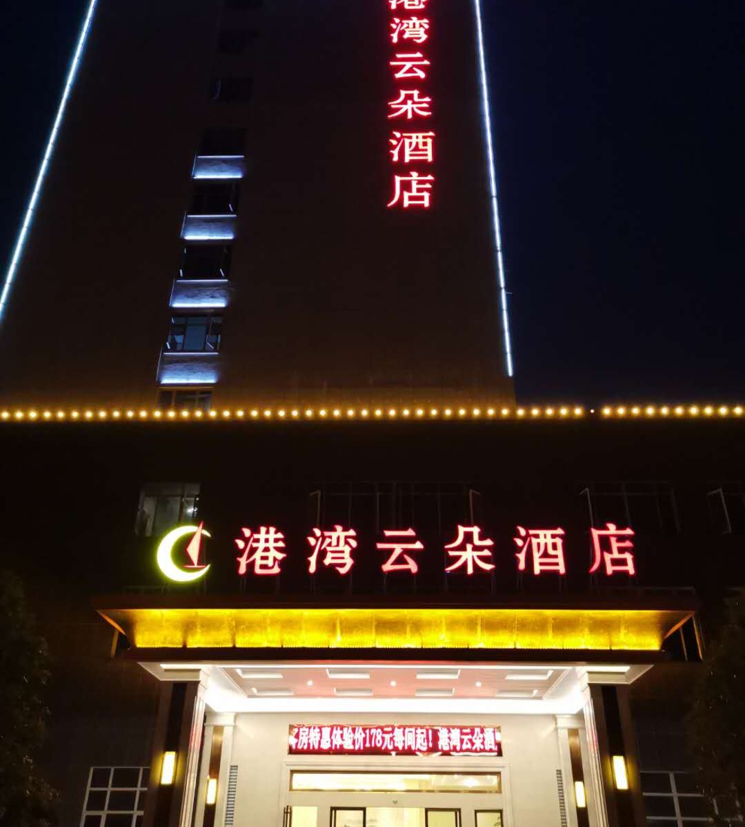 长沙县港湾云朵酒店