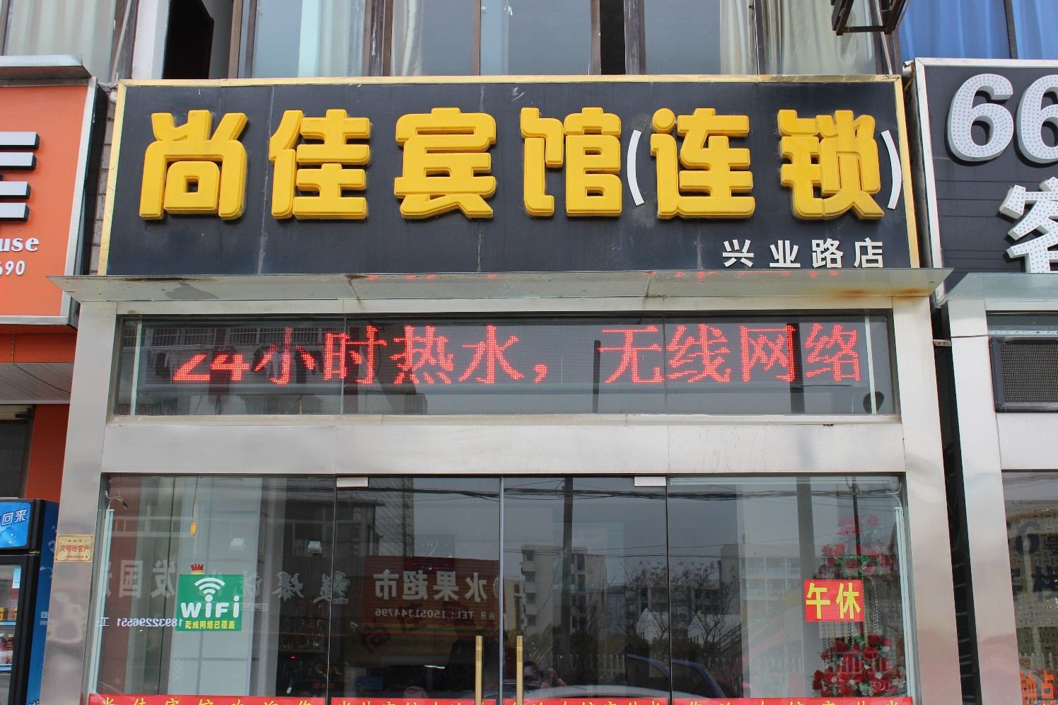 盐城尚佳宾馆