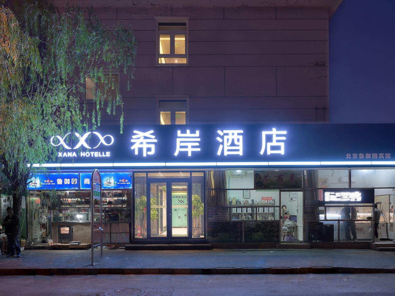 希岸酒店(北京首经贸地铁站新天坛医院店)