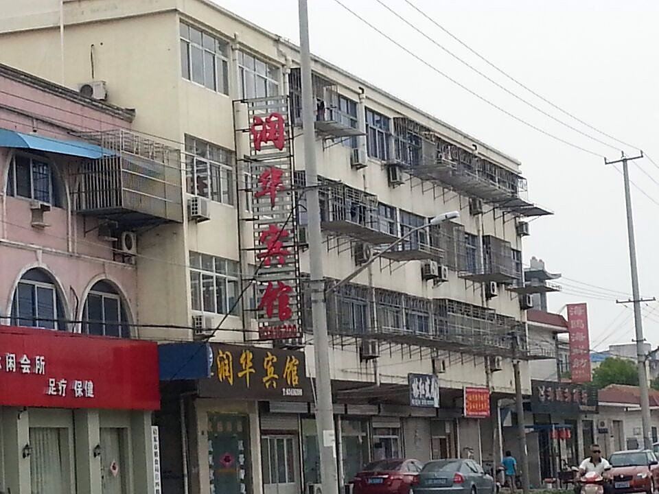 启东润华宾馆