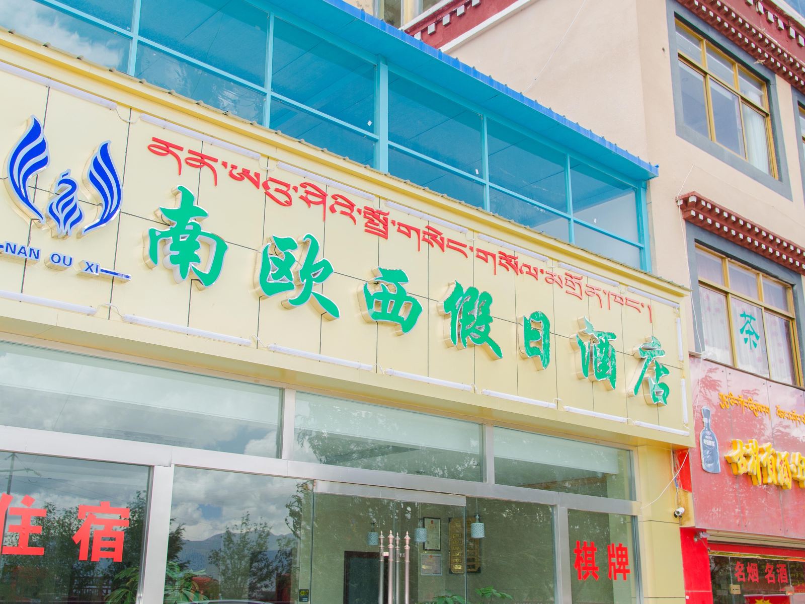 拉萨南欧西假日酒店