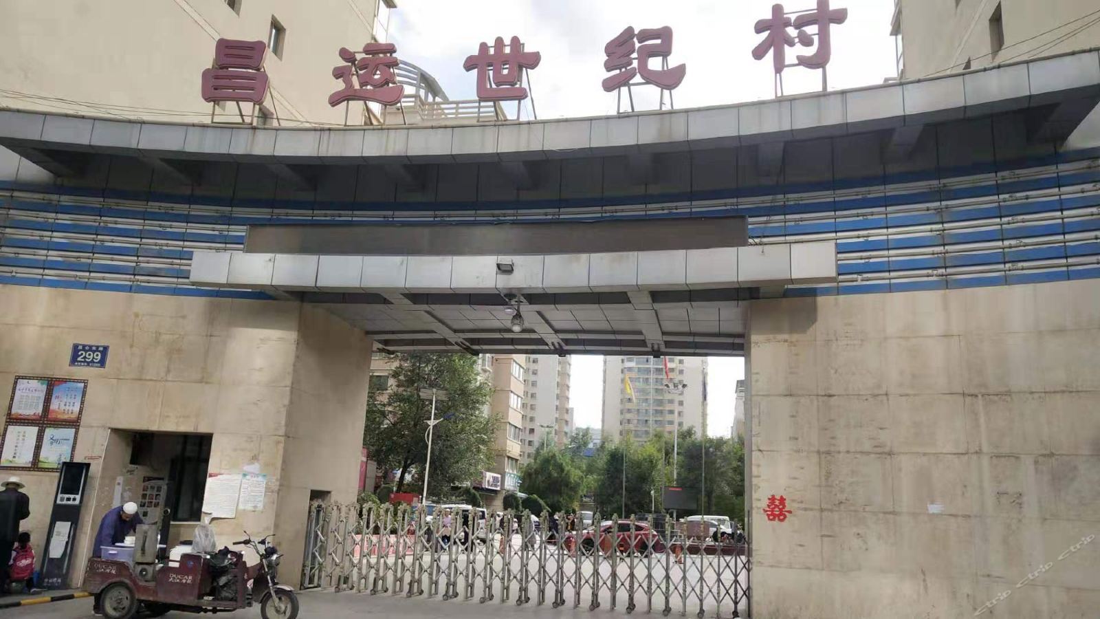 西宁逸逍阁公寓