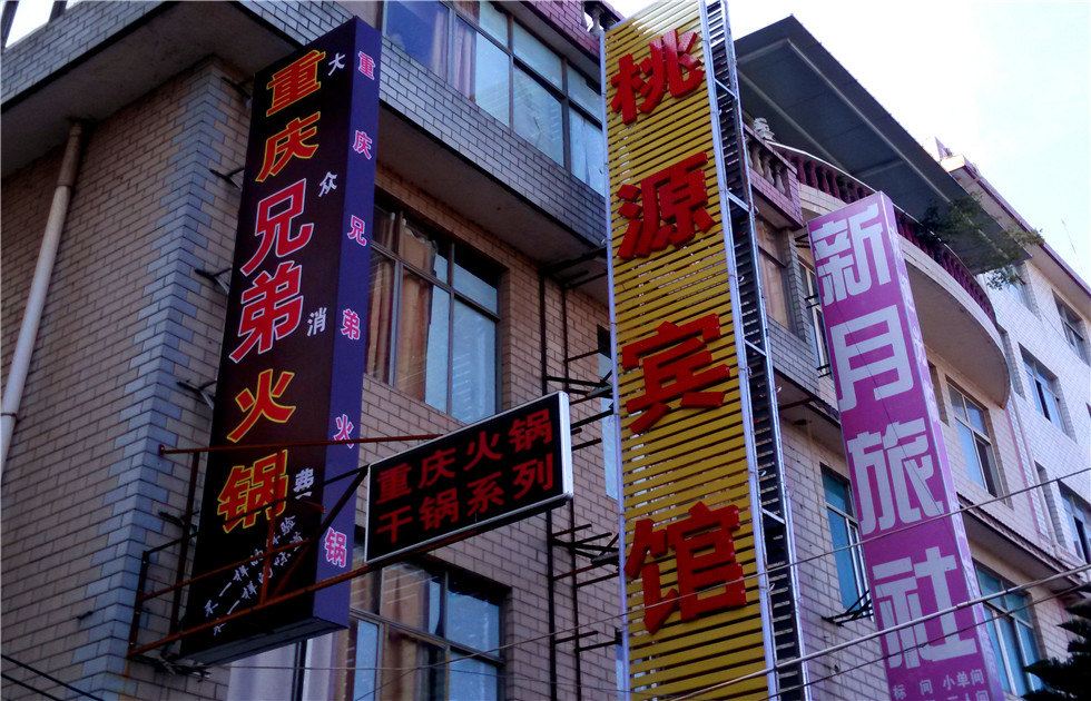 昆明桃源宾馆