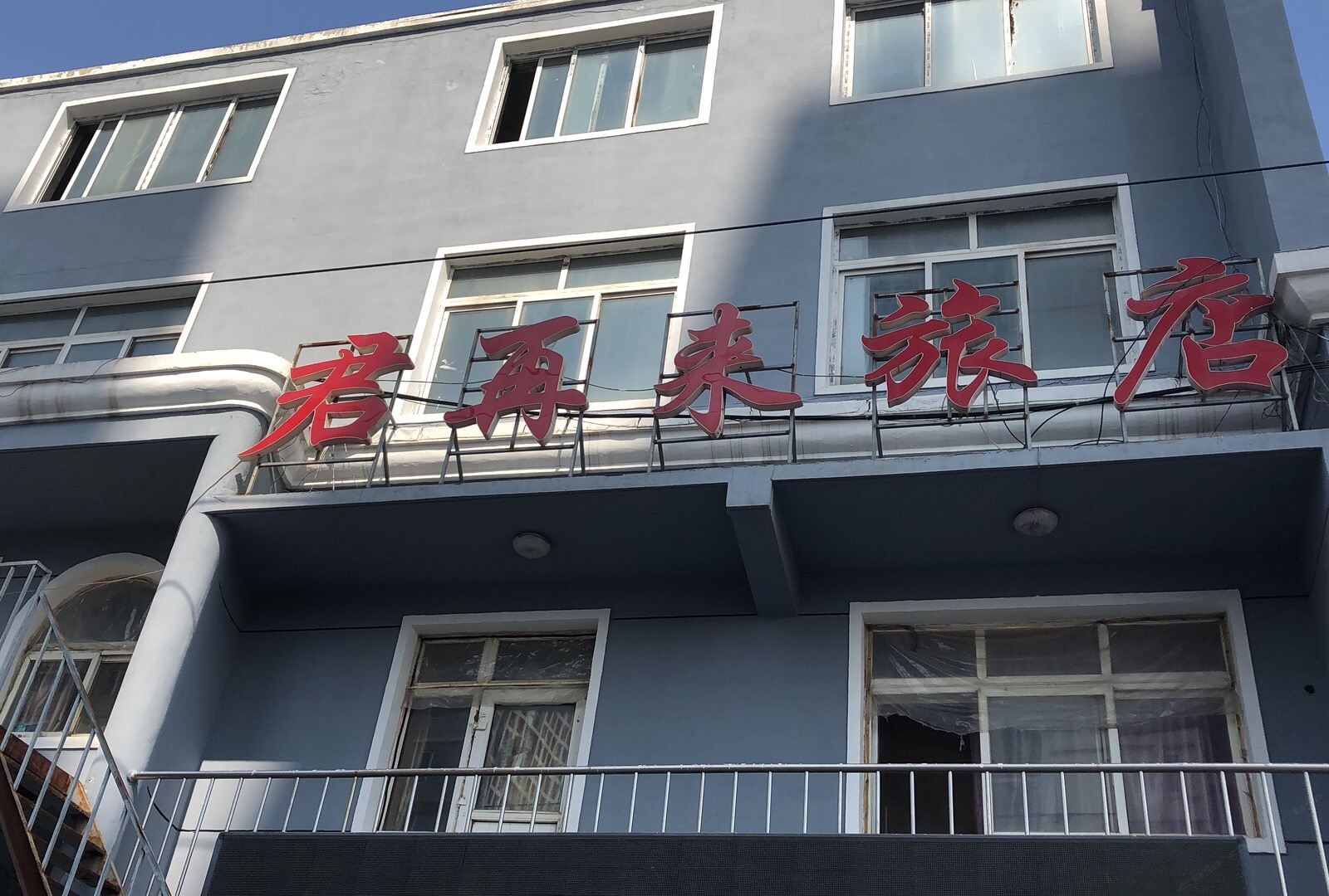 沈阳君再来旅店