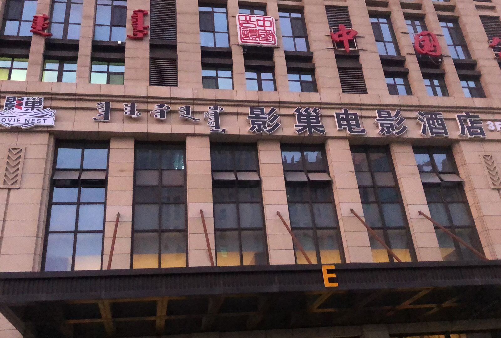 呼和浩特影巢电影酒店