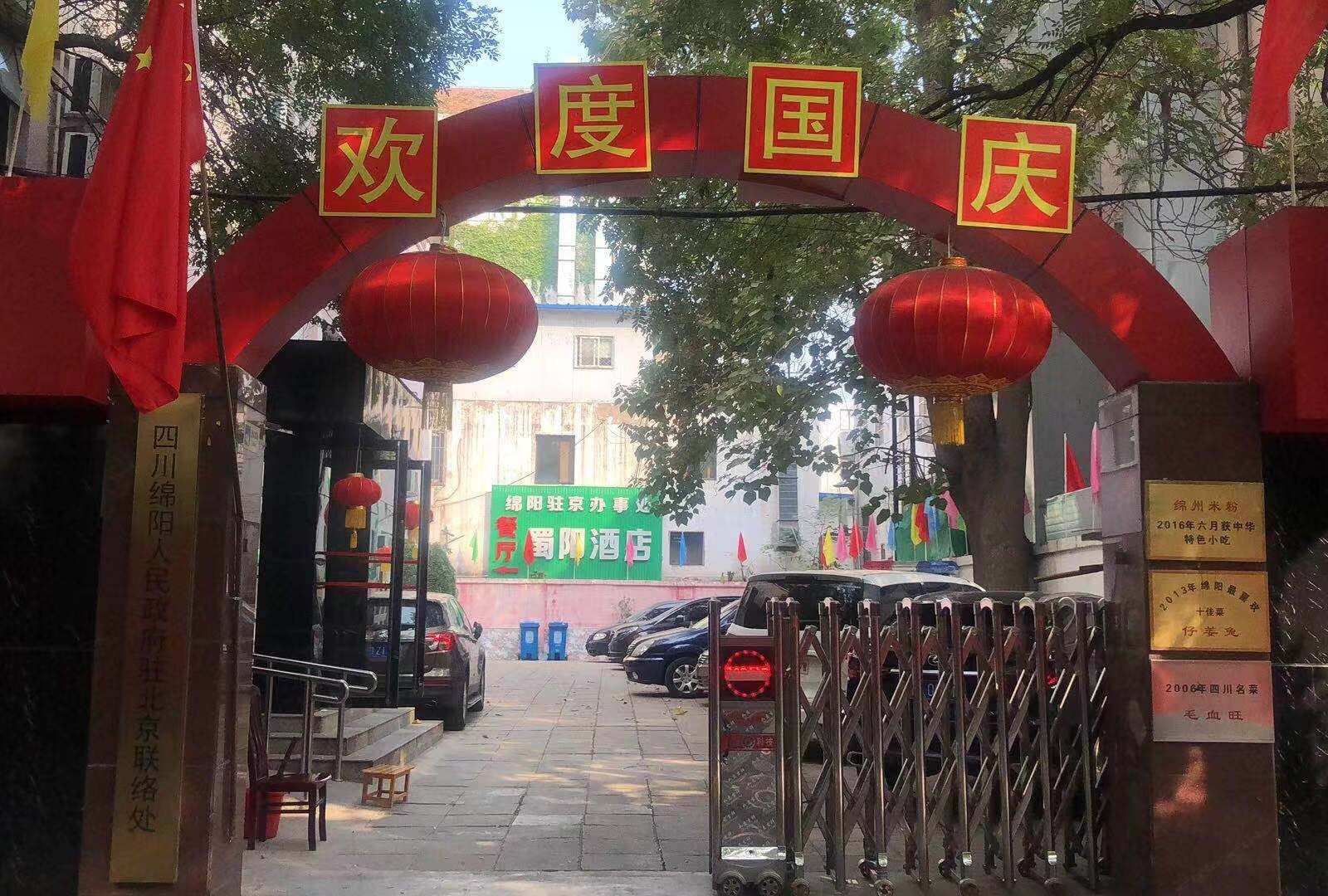 北京蜀阳宾馆