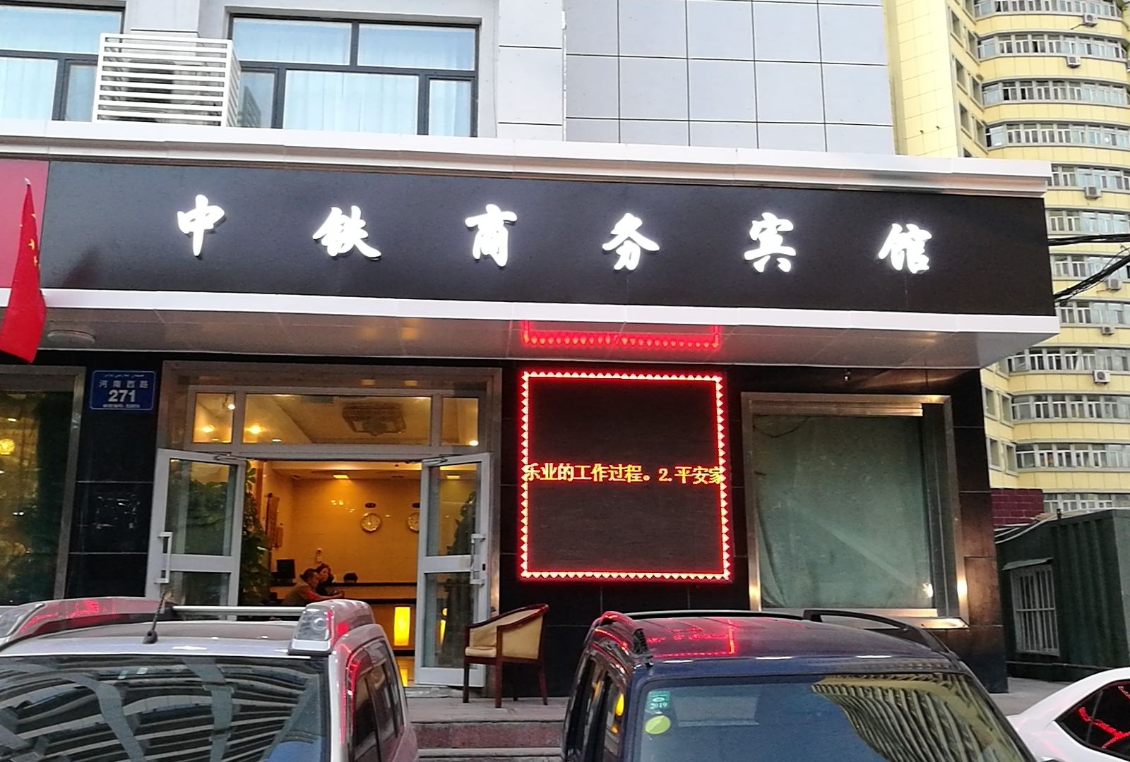 乌鲁木齐中铁商务宾馆