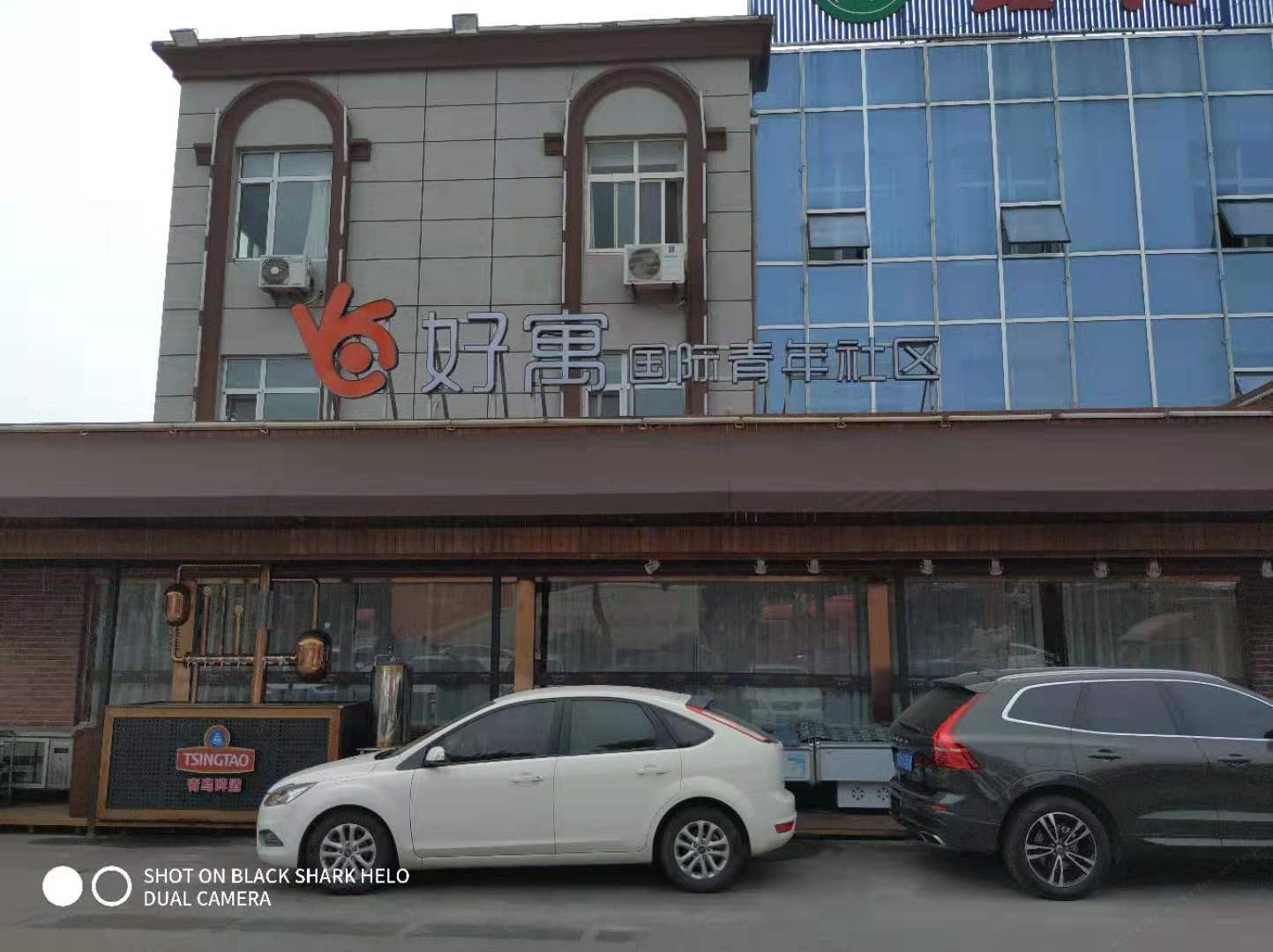 青岛好寓国际青年社区