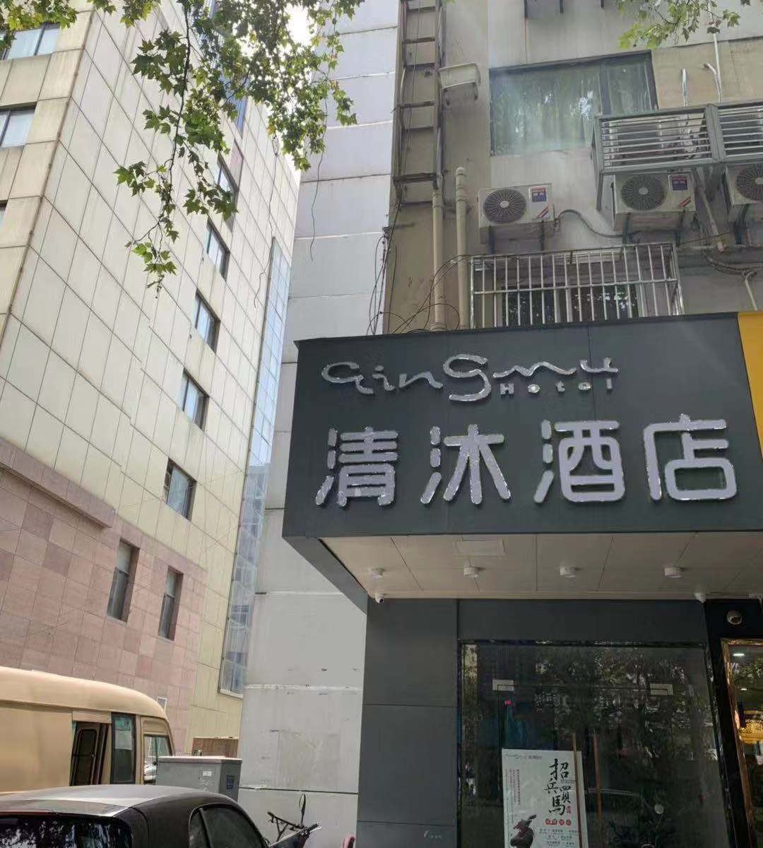 清沐酒店(南京莫愁湖晓庄学院店)