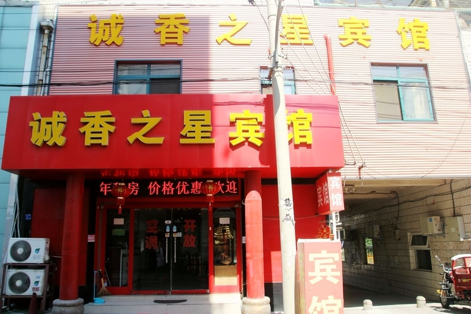 青岛诚香之星宾馆