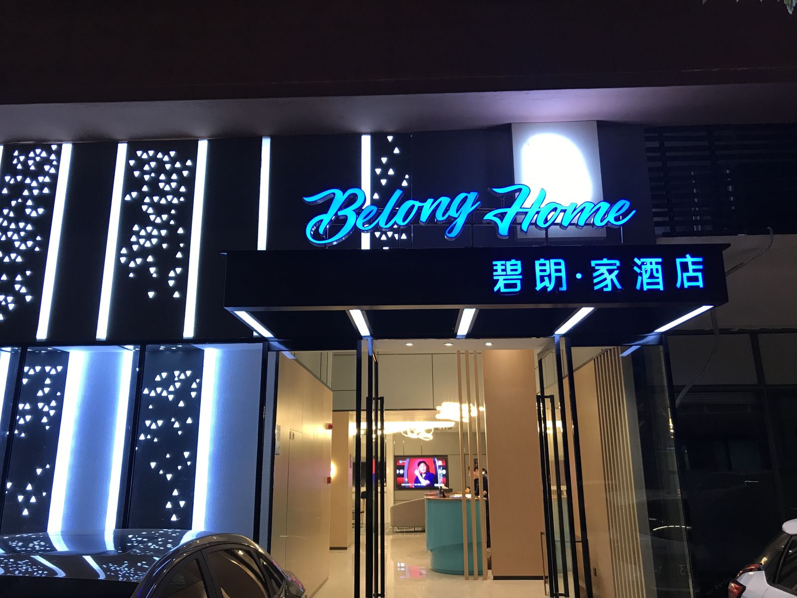 武汉碧朗·家酒店