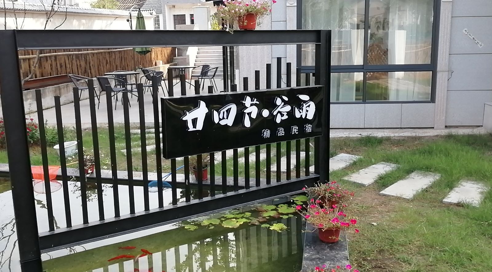 宜兴廿四节·谷雨精品民宿