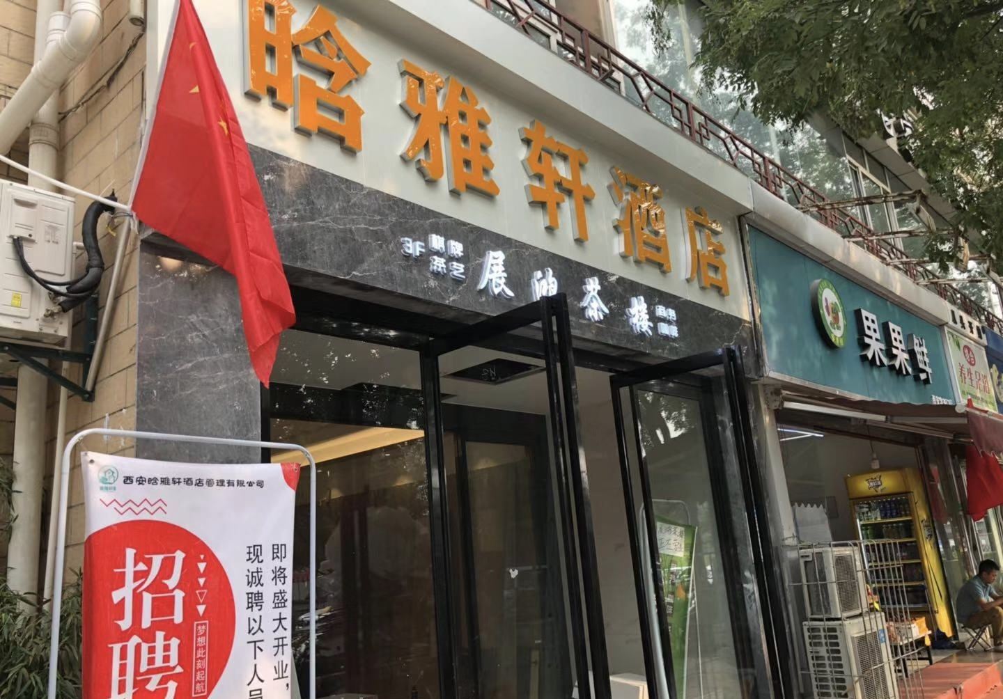 西安晗雅轩酒店