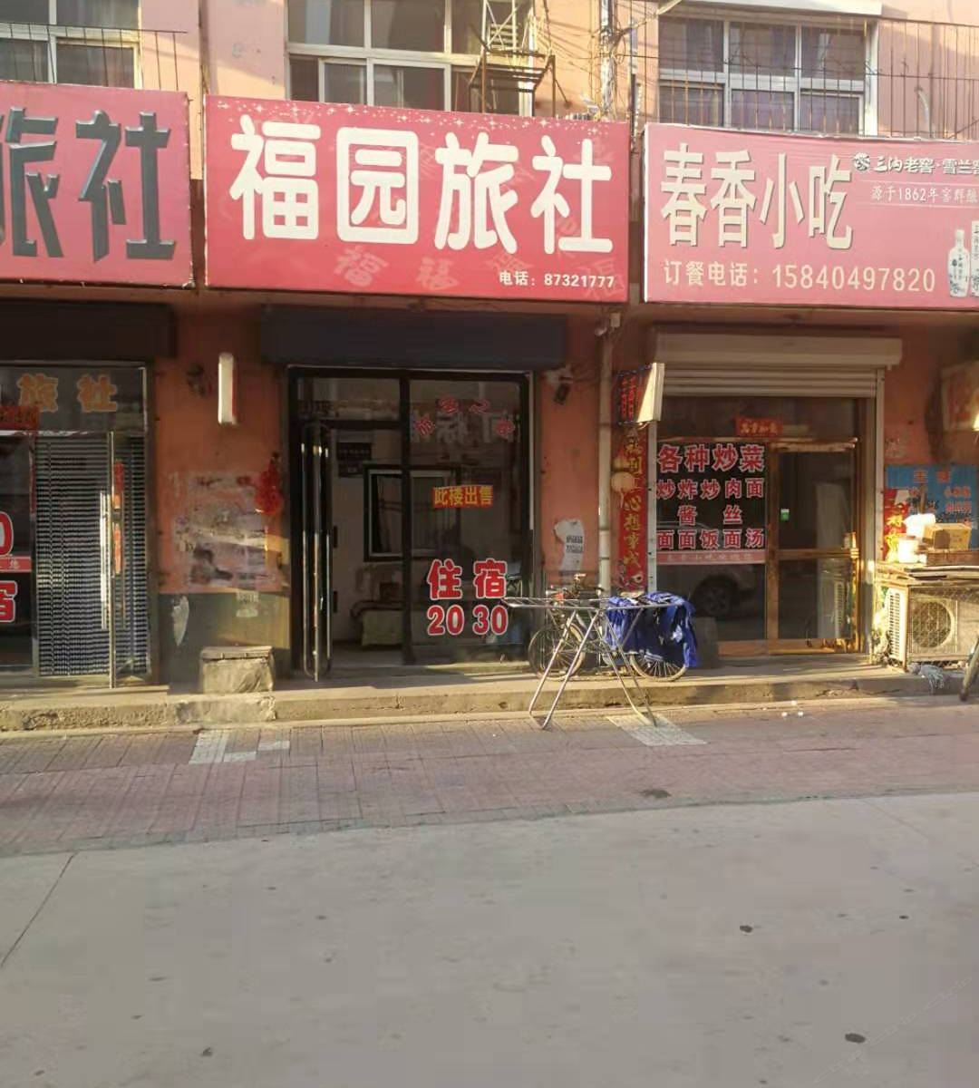 康平福园旅社