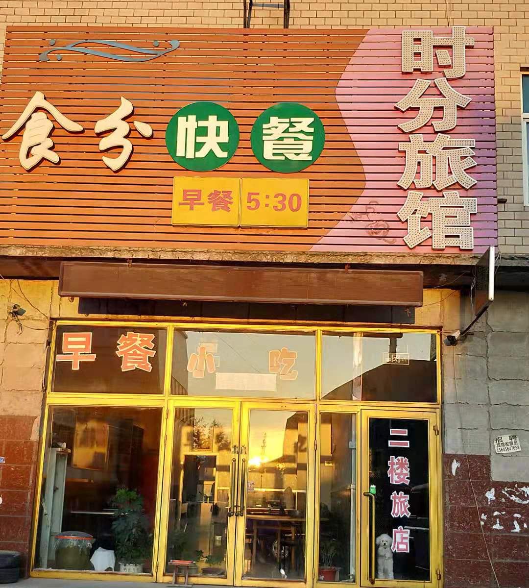 宾县时分旅馆