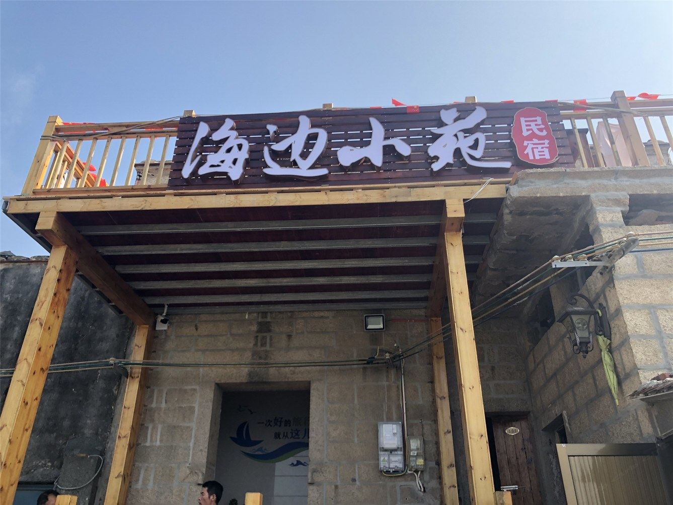 平潭海边小苑民宿