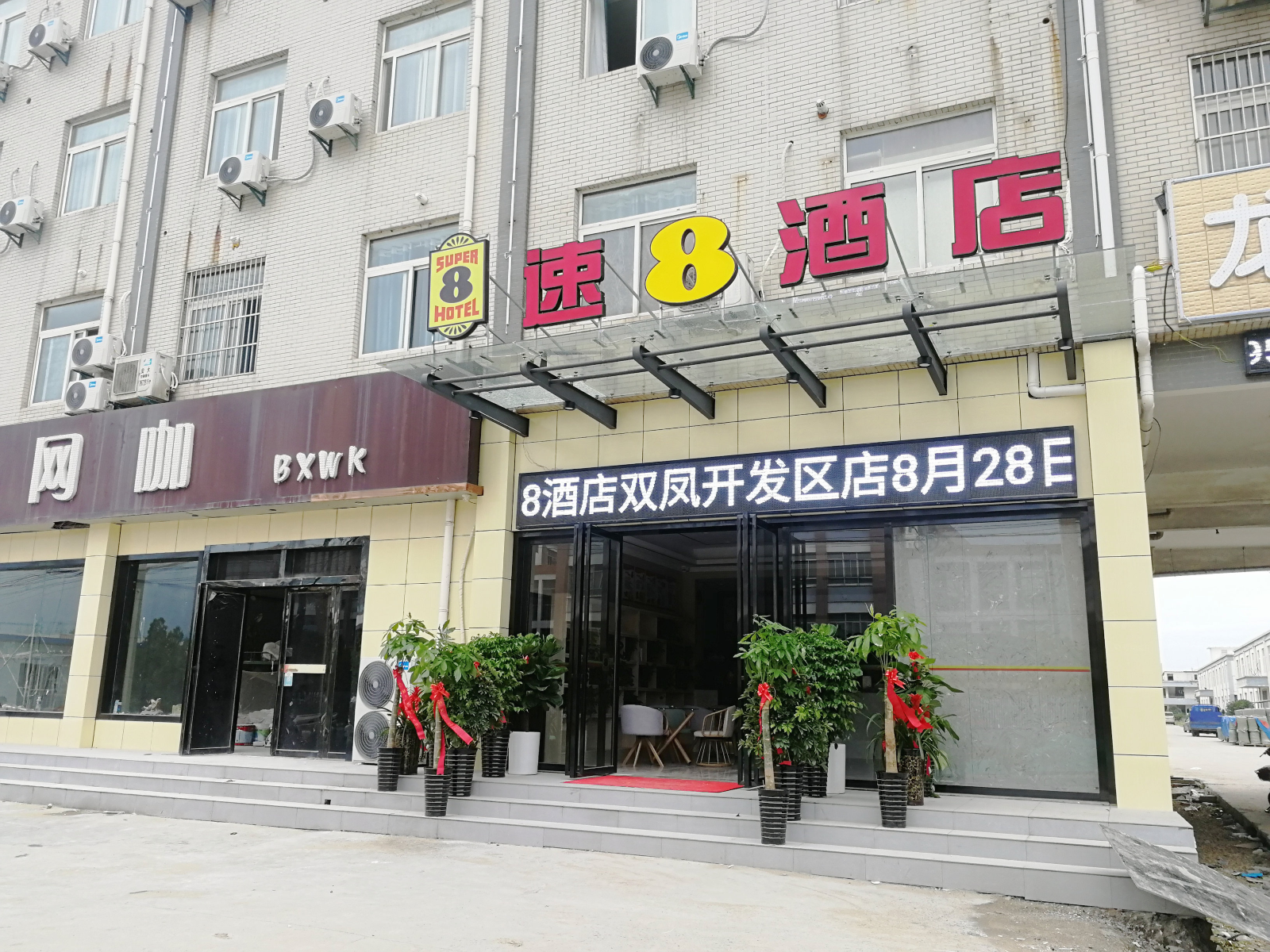 速8酒店(长丰凤霞路店)