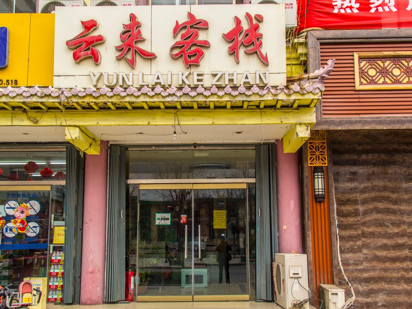 潍坊云来客栈