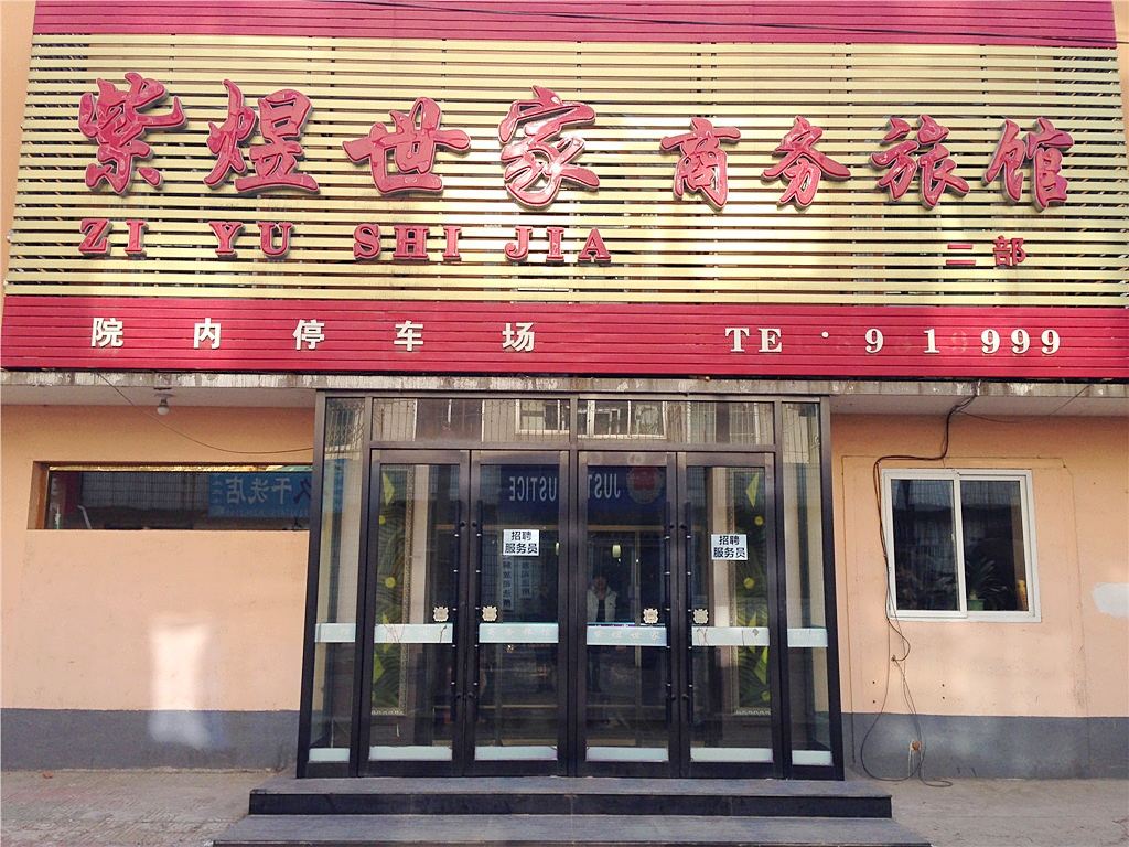 紫煜世家商务旅馆(沈阳二部)