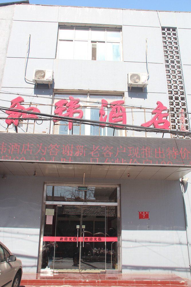 北京和玮酒店