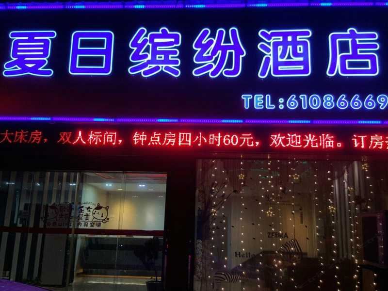 杭州夏日缤纷酒店
