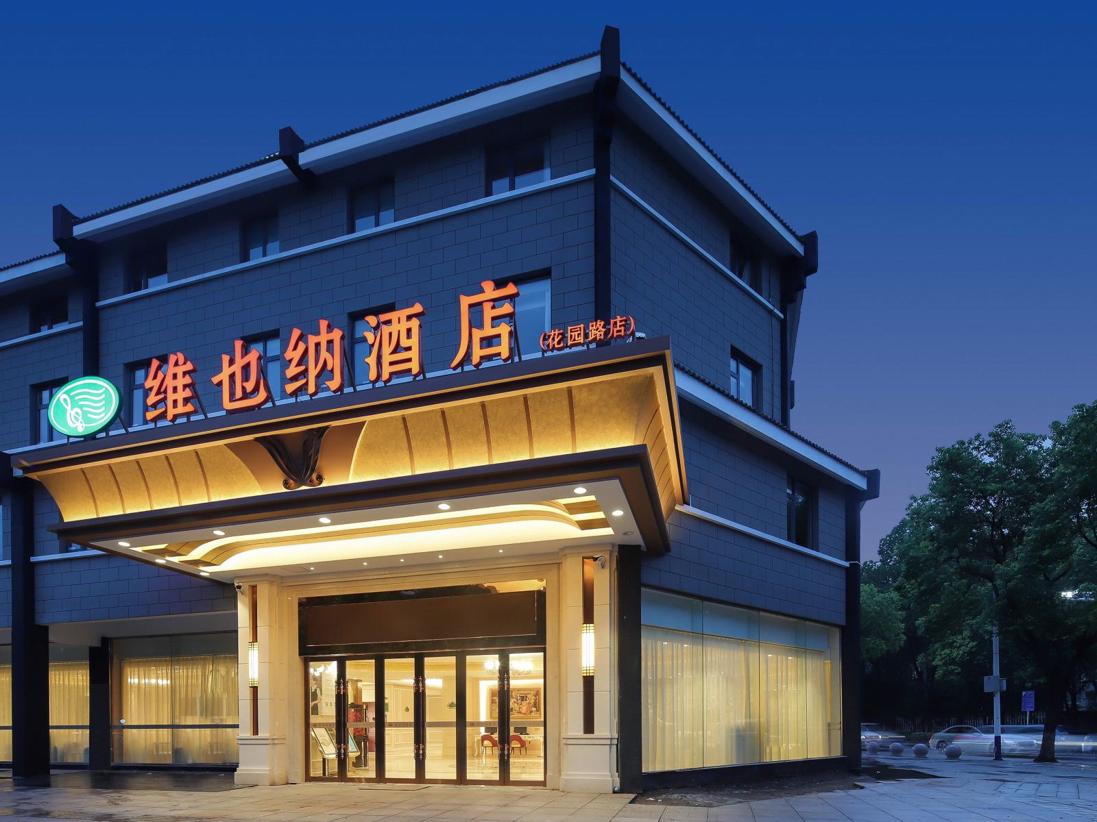 维也纳酒店（苏州吴江花园路店）