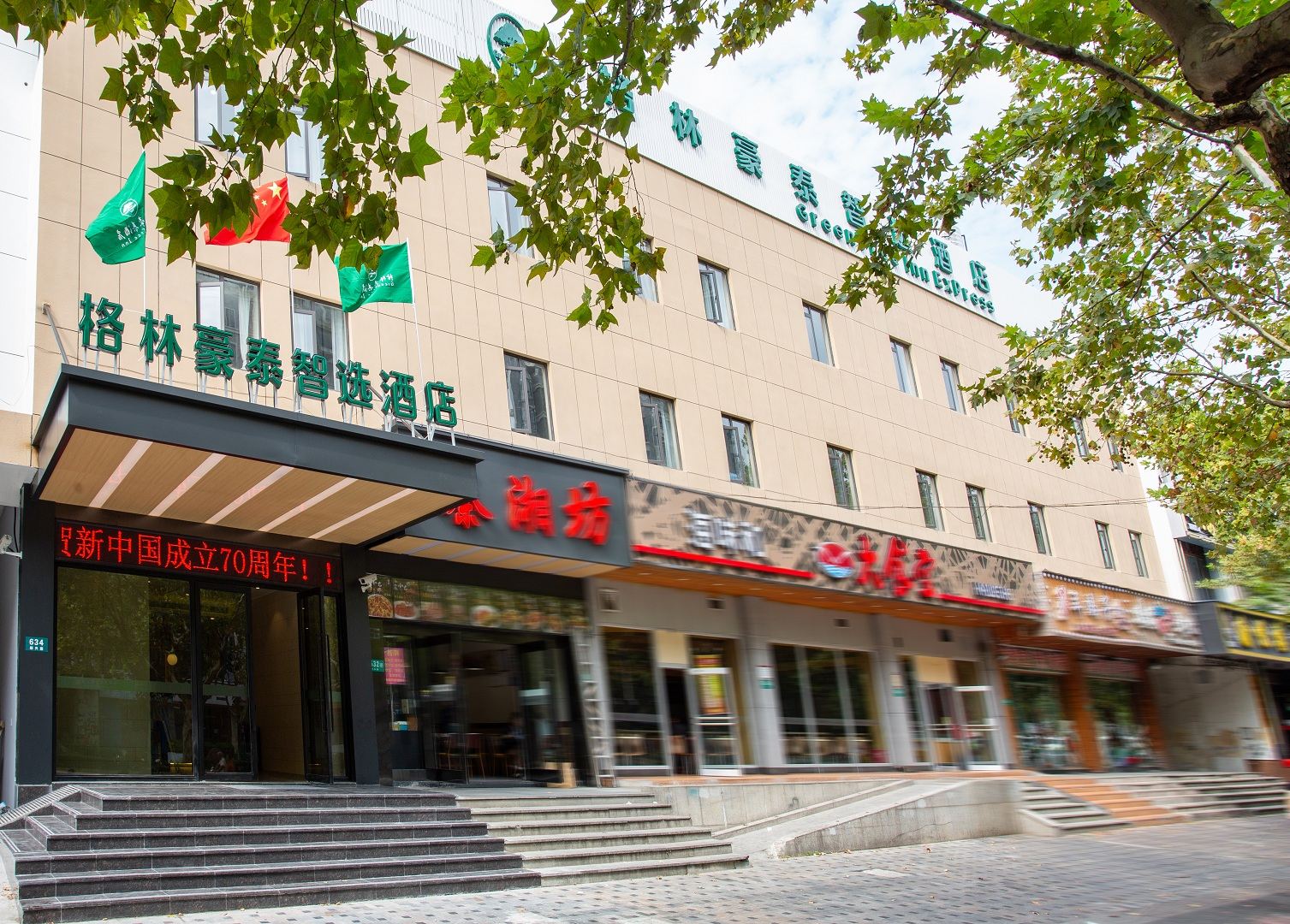 格林豪泰智选酒店(上海颛桥万达广场店)