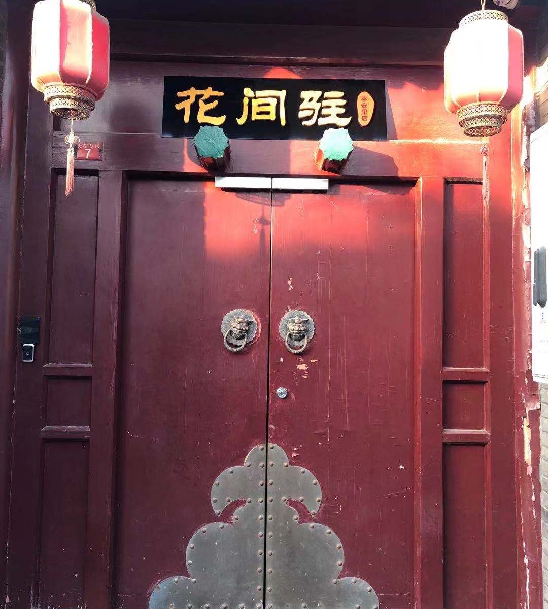花间驻四合院民宿(北京平安里店)