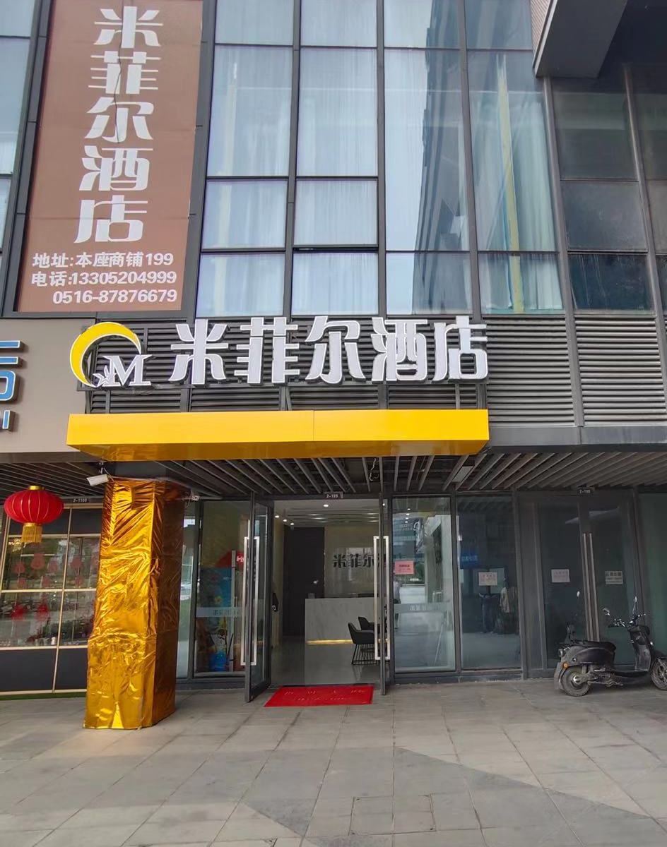 徐州米菲尔酒店