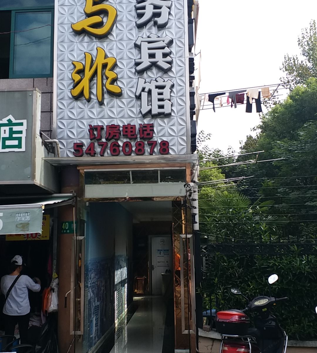 与非商务宾馆(上海虹桥店)