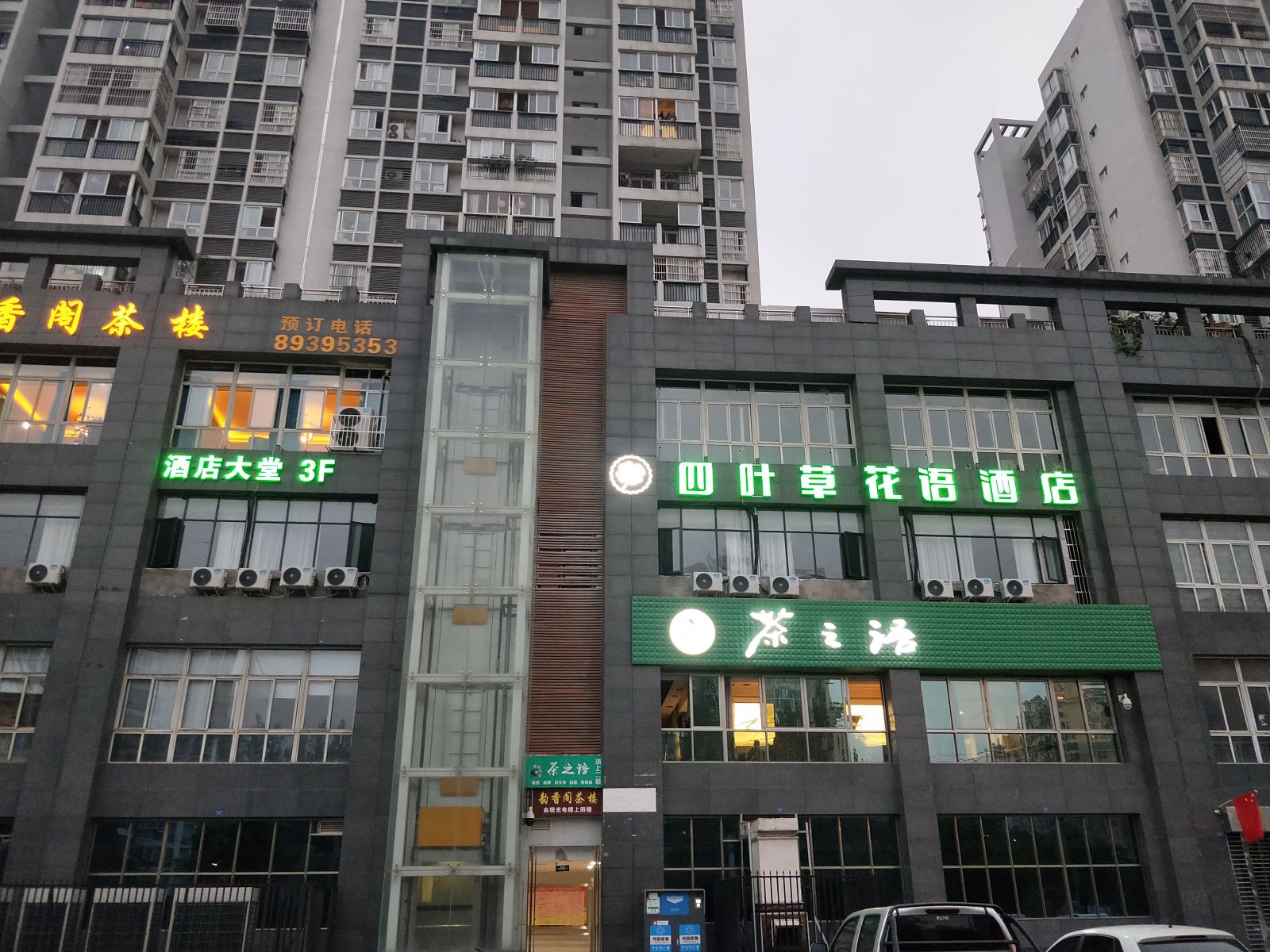 成都四叶草花语酒店