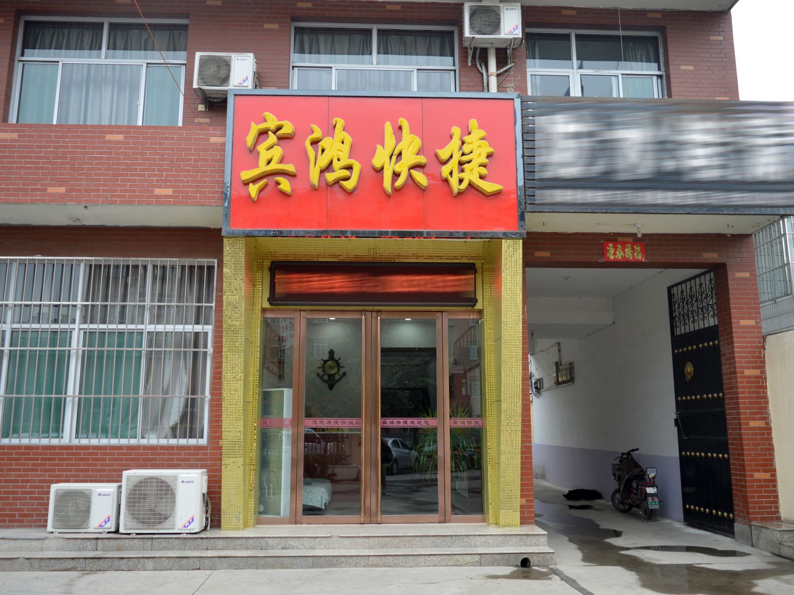 平山宾鸿快捷酒店