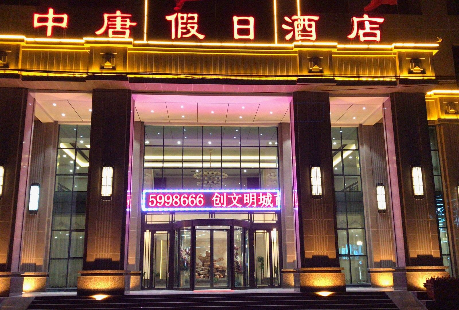 清徐中唐假日酒店