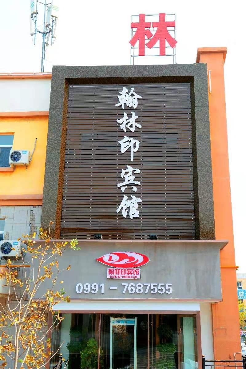 乌鲁木齐翰林印宾馆