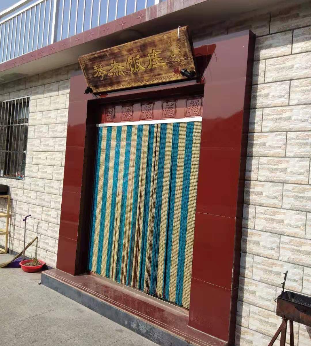 北京琴杰民俗饭庄