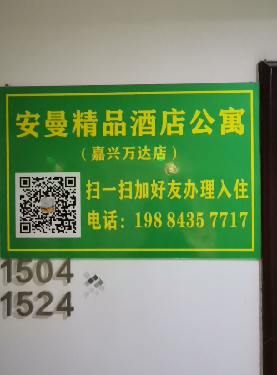嘉兴安曼公寓