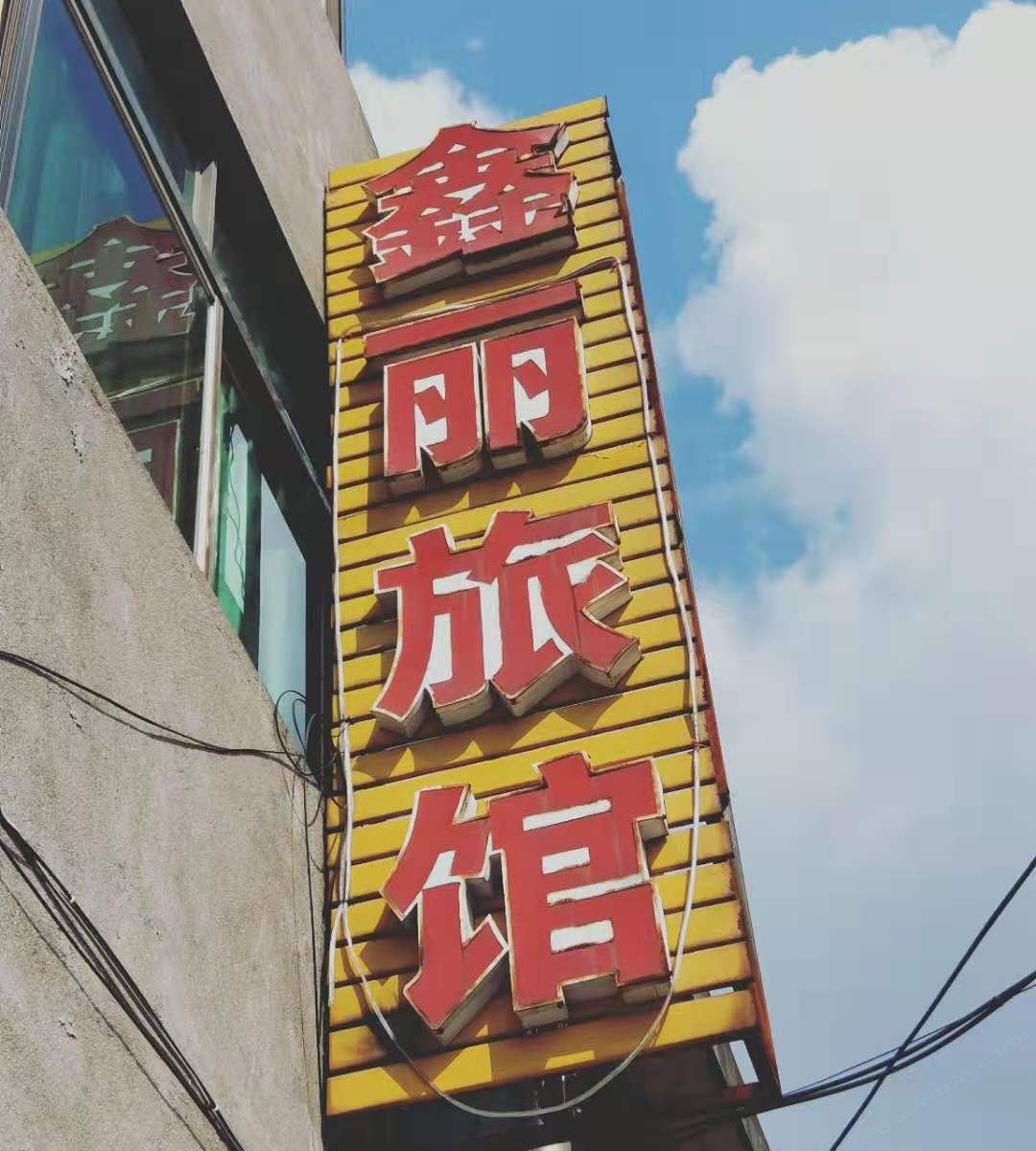宁波鑫丽旅馆