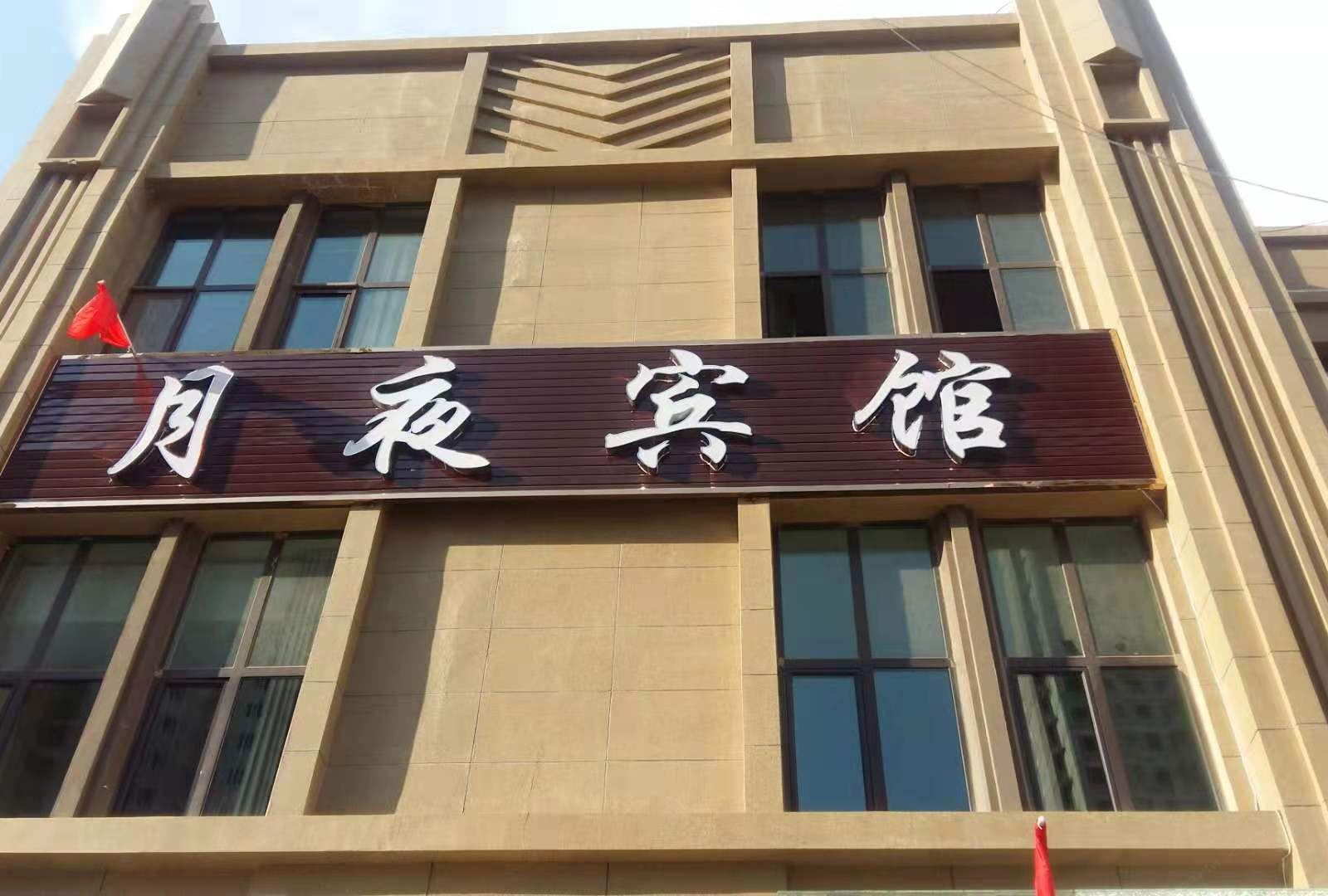 兰州月夜宾馆