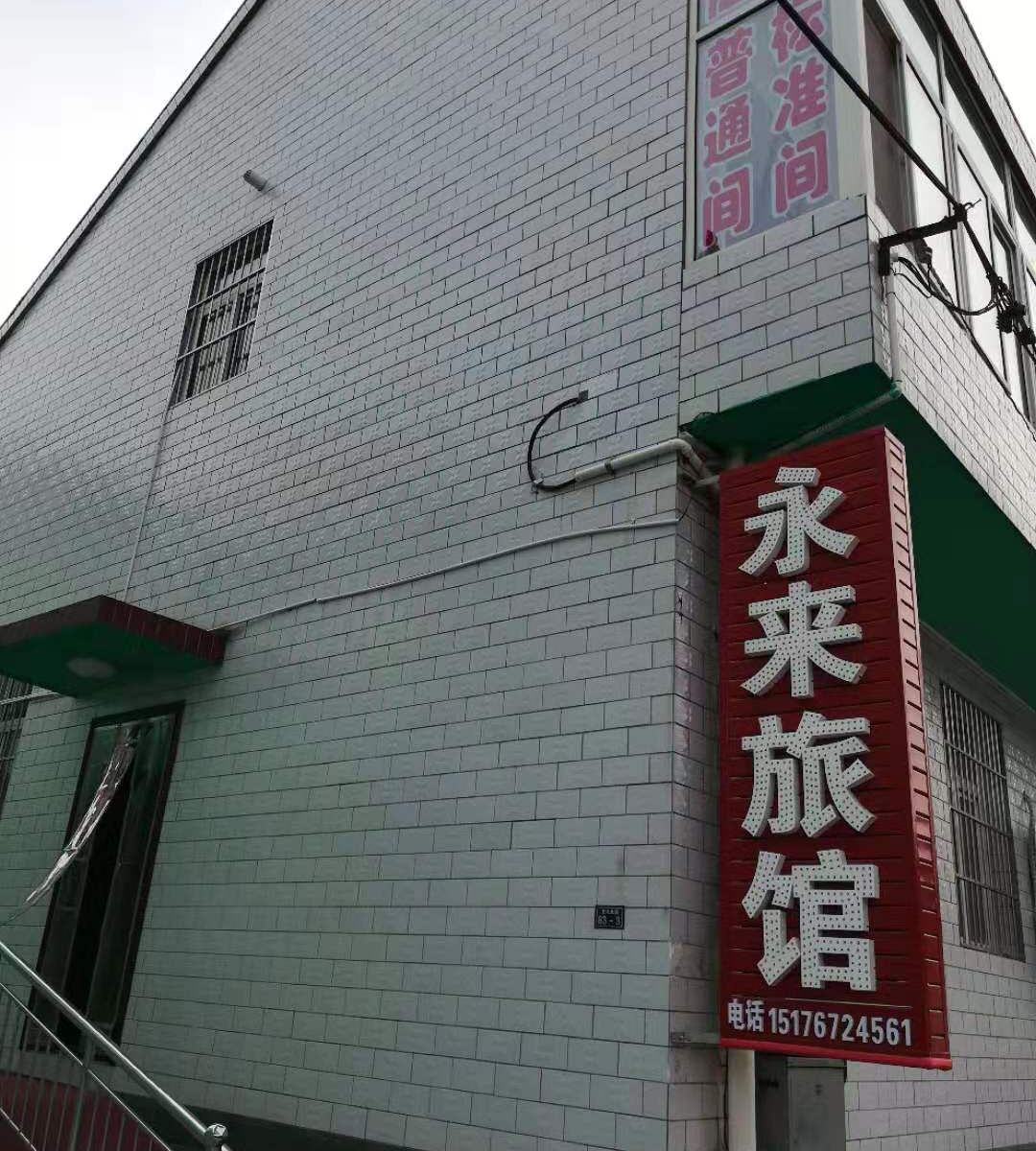 遵化永来旅馆