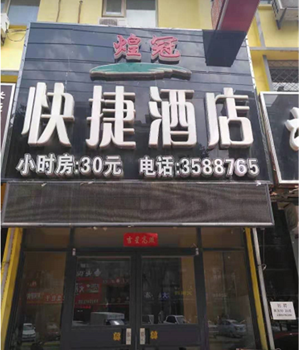 沧州煌冠快捷酒店