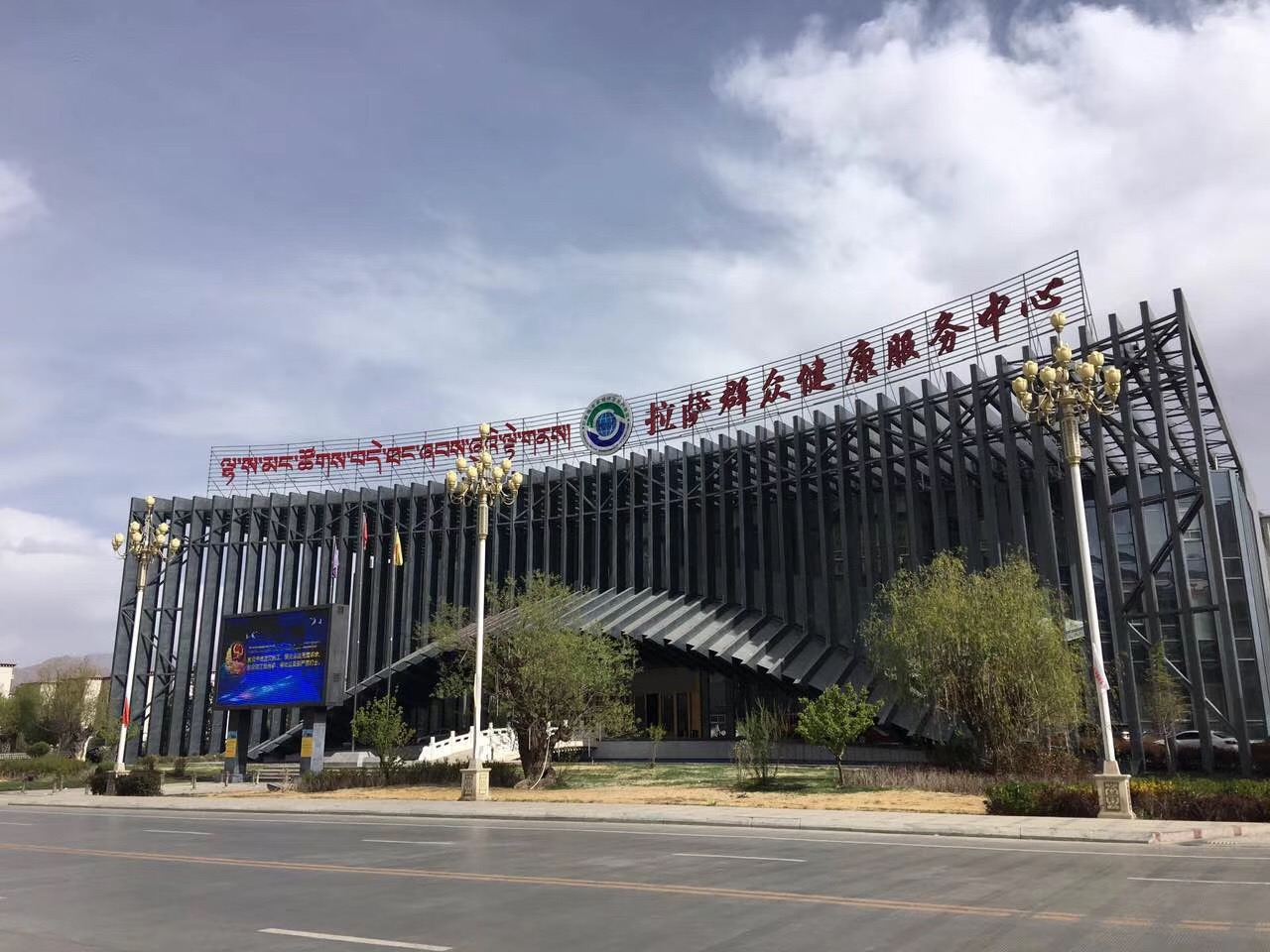 拉萨群众健康服务中心