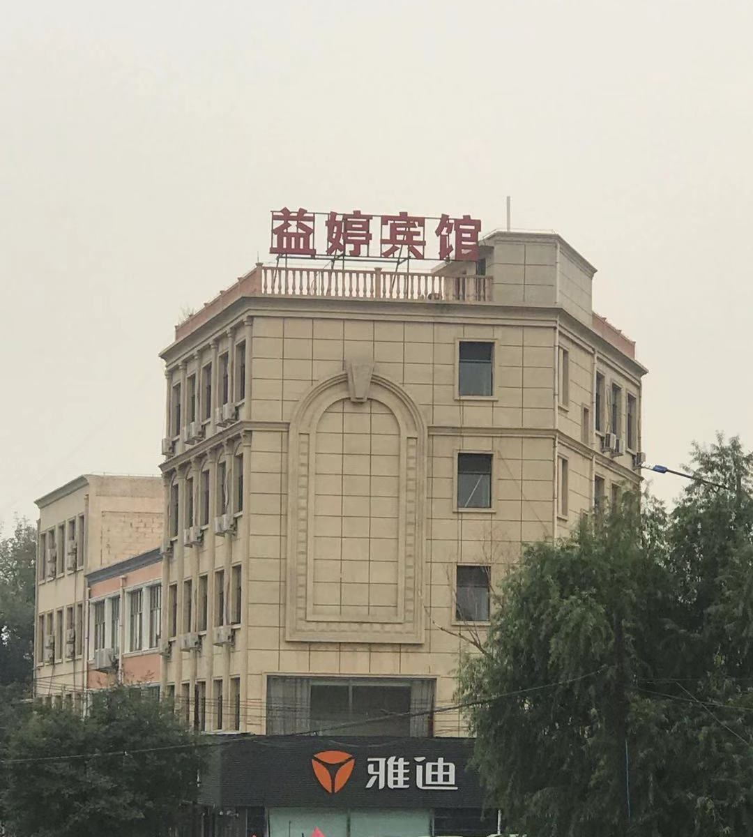 唐县益婷宾馆