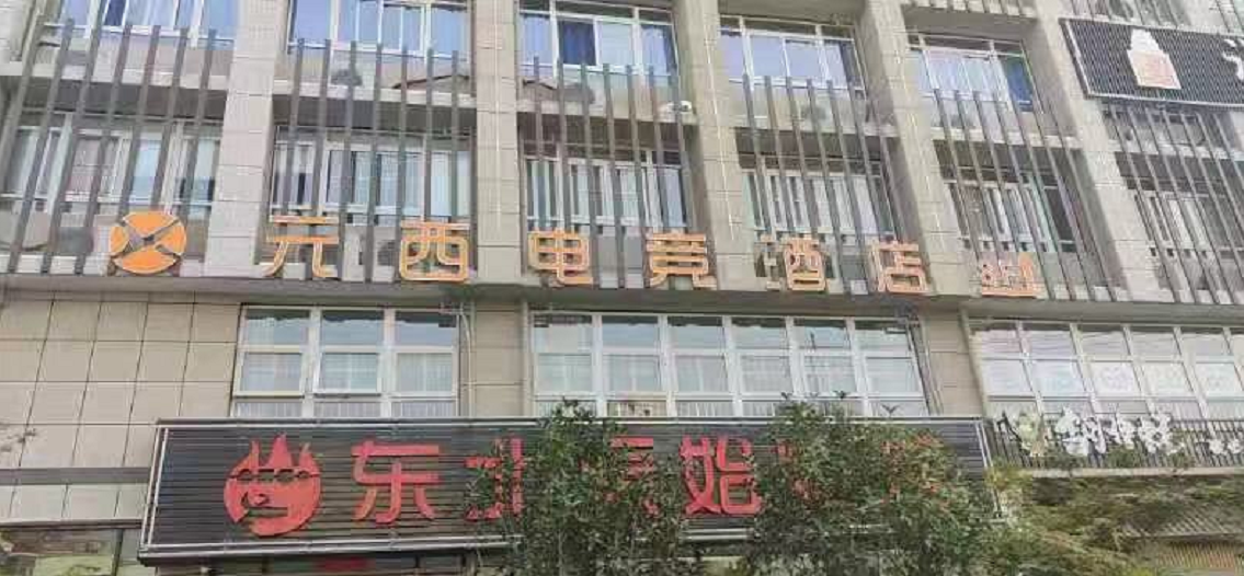 合肥元西电竞酒店