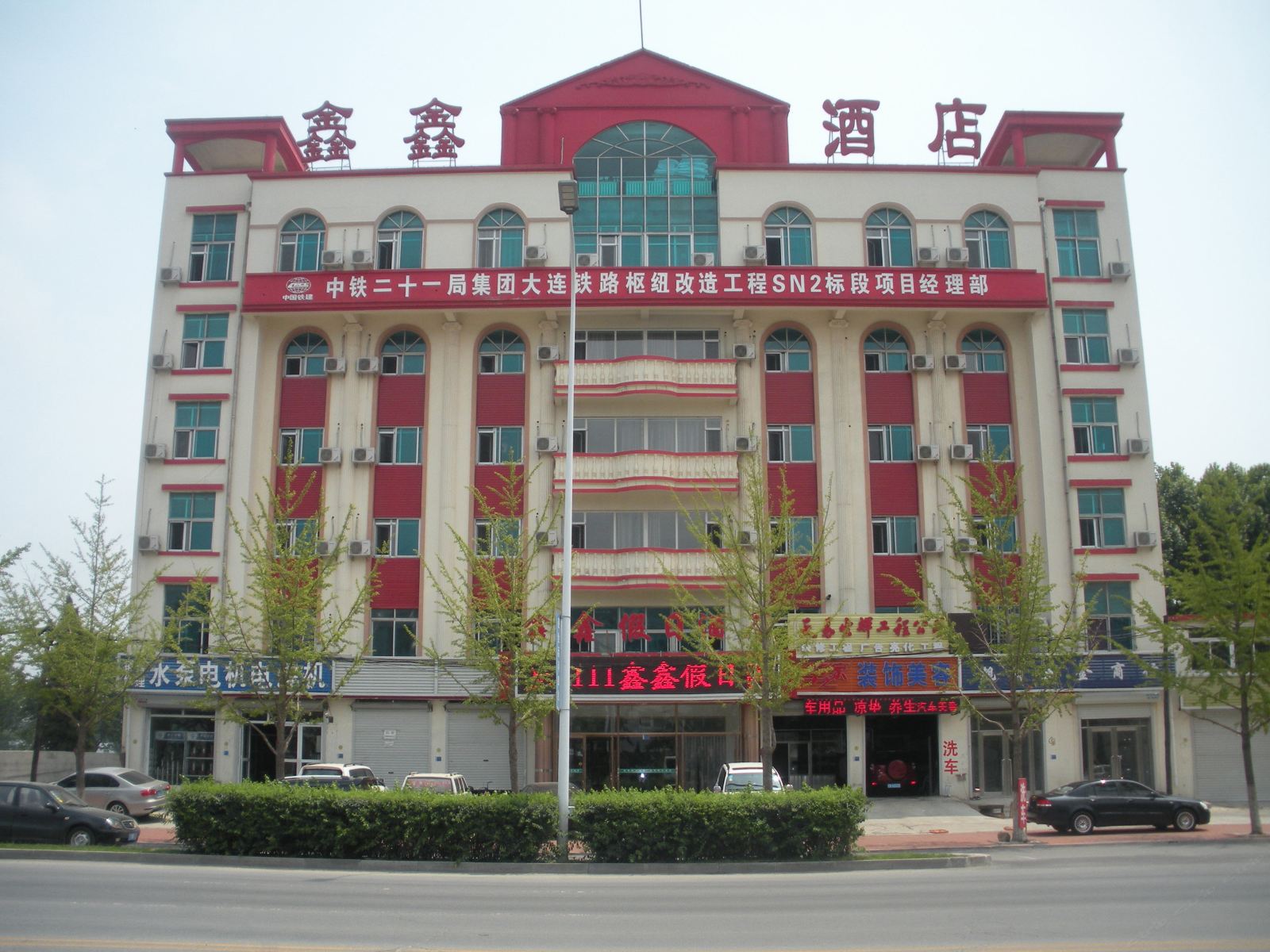 大连鑫鑫假日酒店