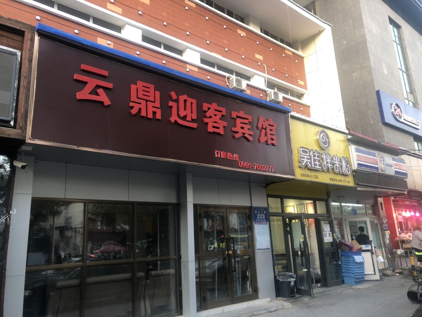 乌鲁木齐云鼎迎客宾馆